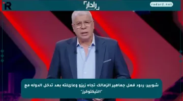 شوبير: ردود فعل جماهير الزمالك تجاه زيزو وعائلته بعد تدخل الدولة مع “التيكتوكرز”